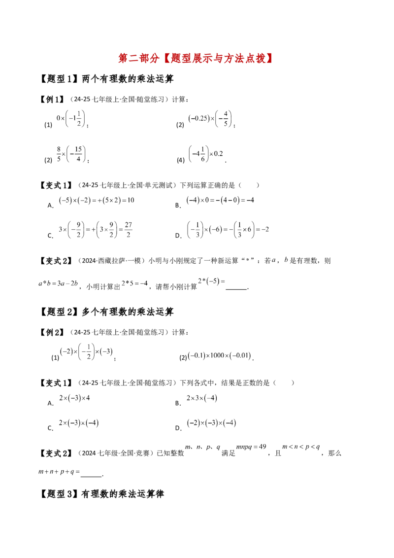 专题2.5有理数的乘除法（知识梳理与考点分类讲解）（人教版）（学生版）_初中数学_七年级数学上册（人教版）_专题突破练习-V4