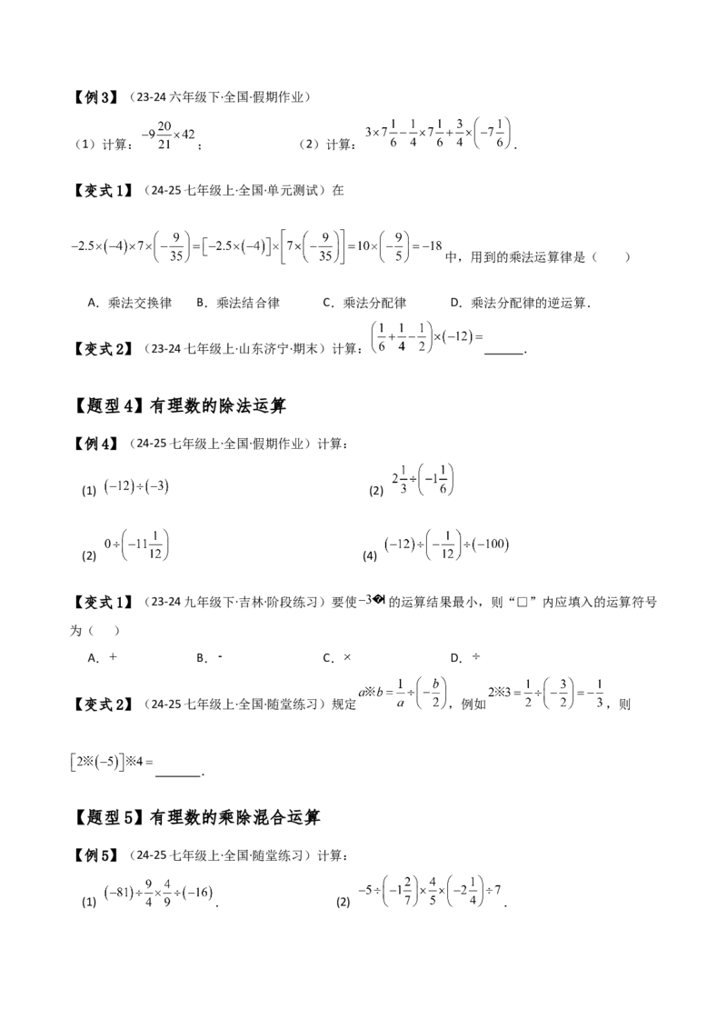 专题2.5有理数的乘除法（知识梳理与考点分类讲解）（人教版）（学生版）_初中数学_七年级数学上册（人教版）_专题突破练习-V4