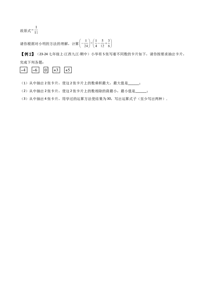 专题2.5有理数的乘除法（知识梳理与考点分类讲解）（人教版）（学生版）_初中数学_七年级数学上册（人教版）_专题突破练习-V4