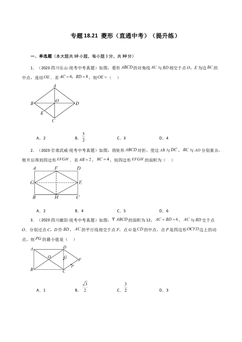 专题18.21菱形（直通中考）（提升练）-（人教版）_初中数学_八年级数学下册（人教版）_专题突破练习-V4