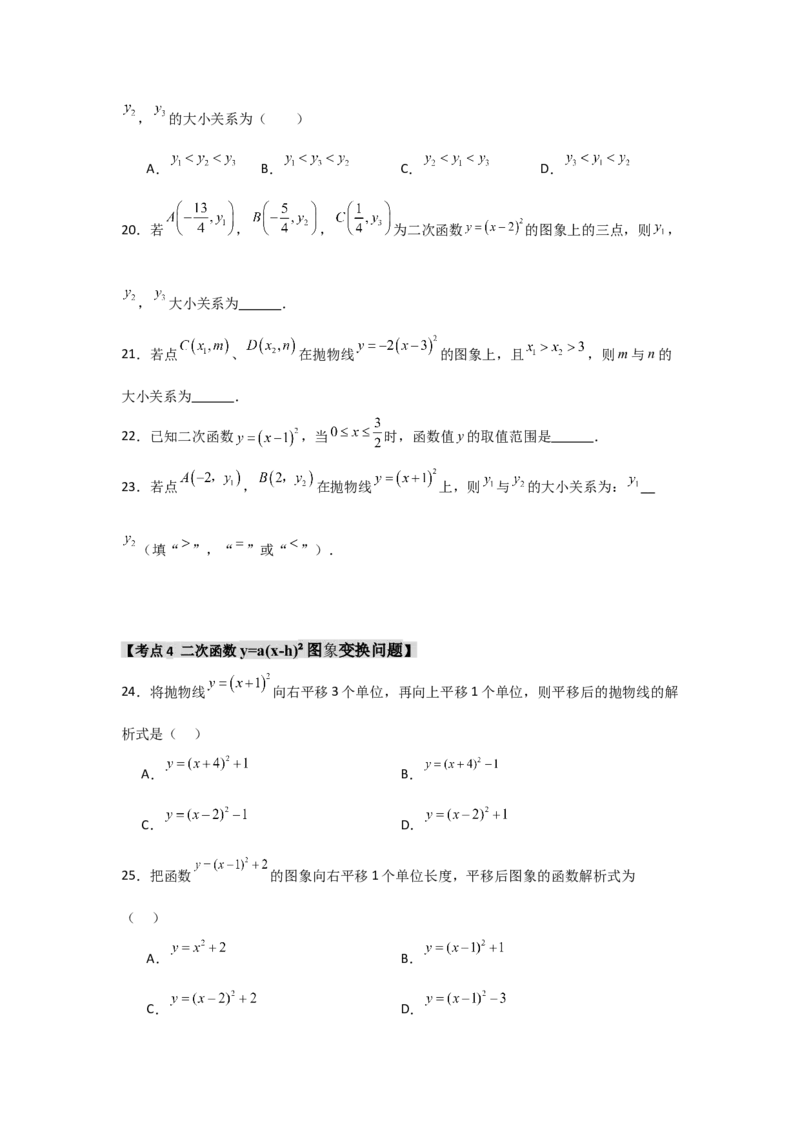 专题22.1.3.1二次函数y=a(x-h)&sup2;的图象和性质（4个考点）（题型专练+易错精练）（学生版）_初中数学_九年级数学上册（人教版）_知识解读与题型专练-V14_2025版