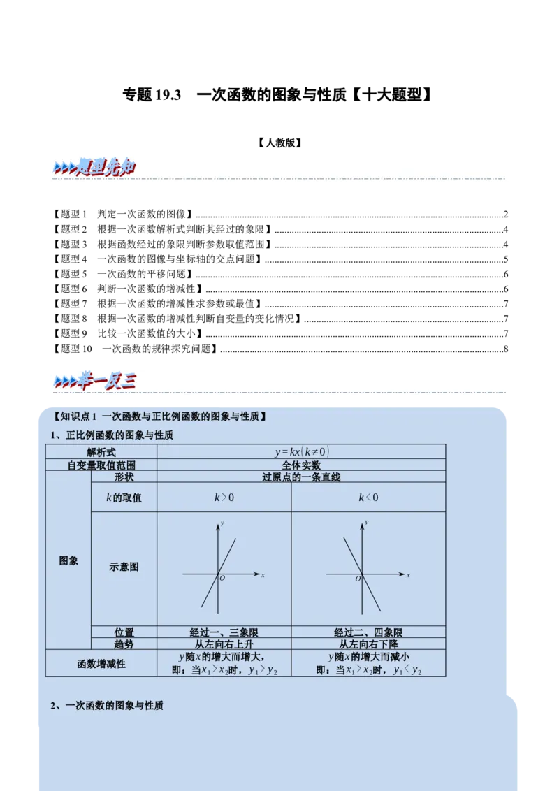 专题19.3一次函数的图象与性质（十大题型）（学生版）（人教版）_初中数学_八年级数学下册（人教版）_母题专项-U66_2023版