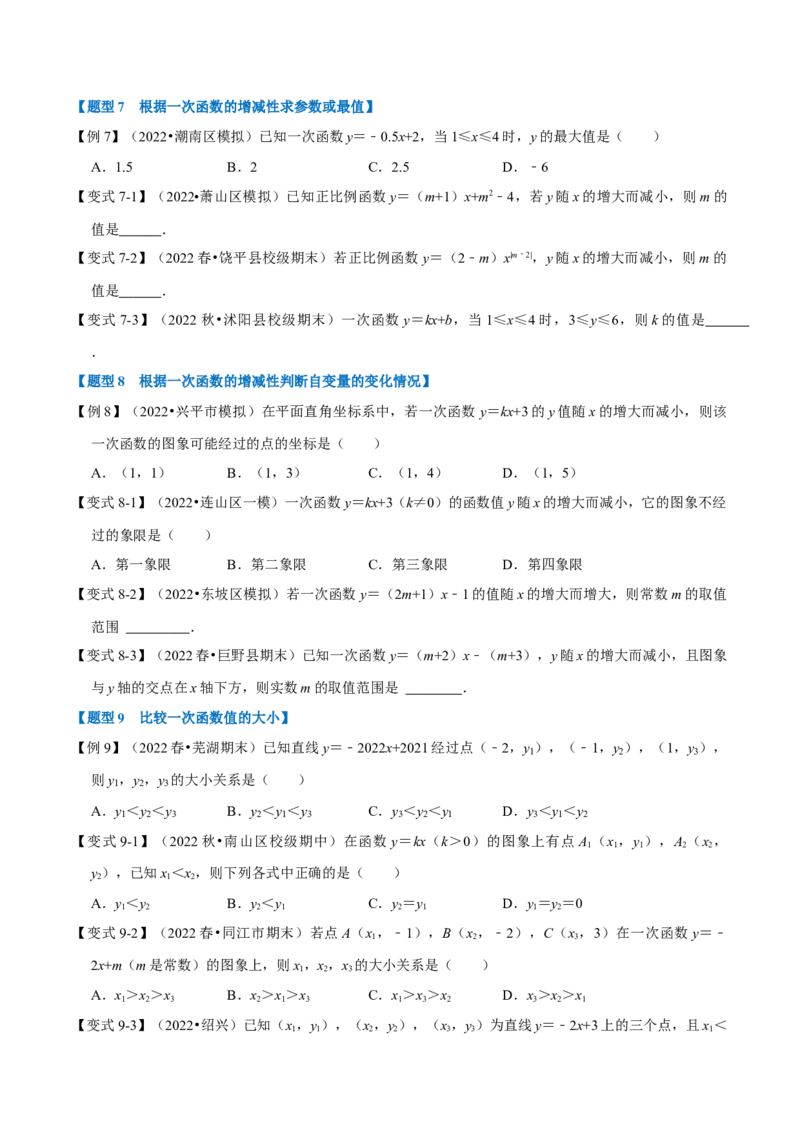 专题19.3一次函数的图象与性质（十大题型）（学生版）（人教版）_初中数学_八年级数学下册（人教版）_母题专项-U66_2023版