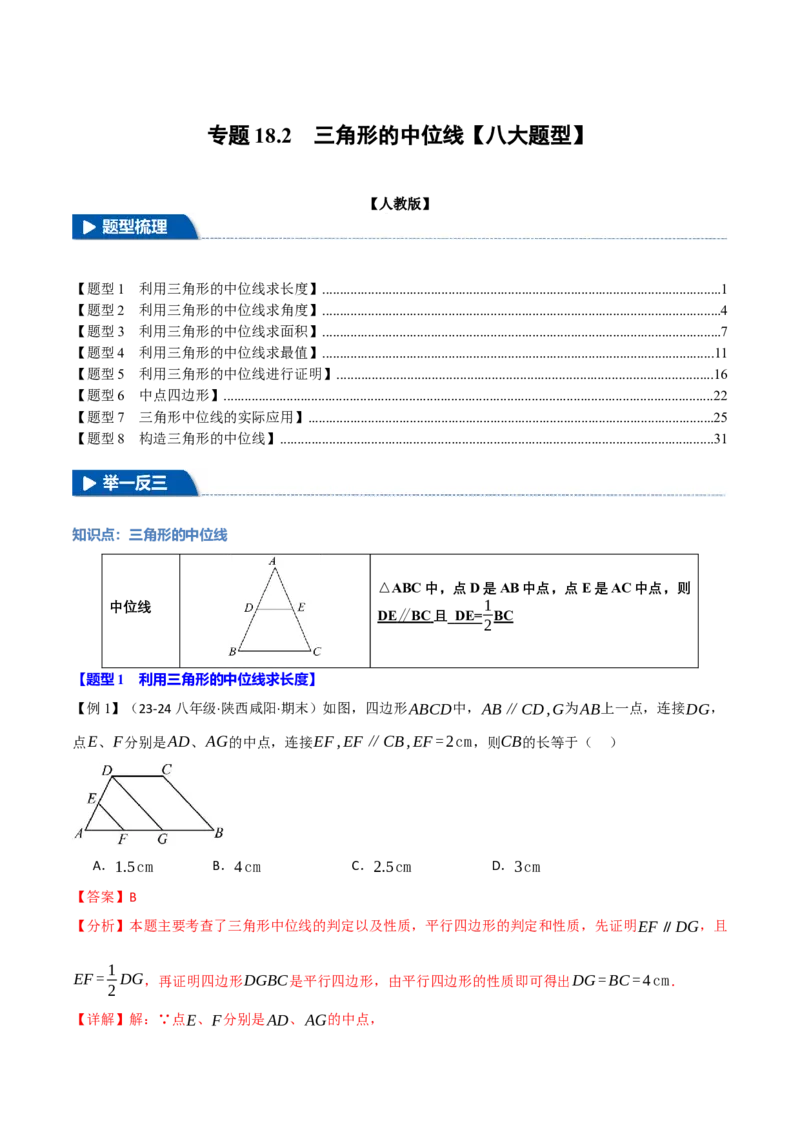 专题18.2三角形的中位线（八大题型）（举一反三）（人教版）（教师版）_初中数学_八年级数学下册（人教版）_母题专项-U66_2025版