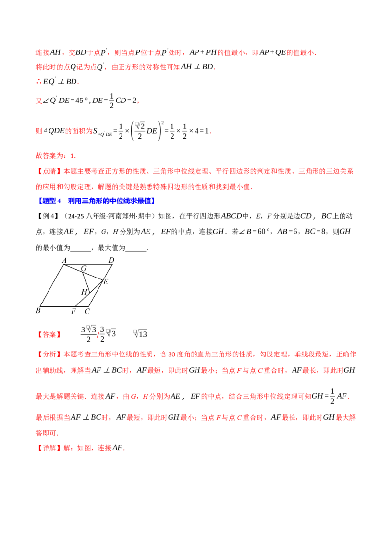 专题18.2三角形的中位线（八大题型）（举一反三）（人教版）（教师版）_初中数学_八年级数学下册（人教版）_母题专项-U66_2025版