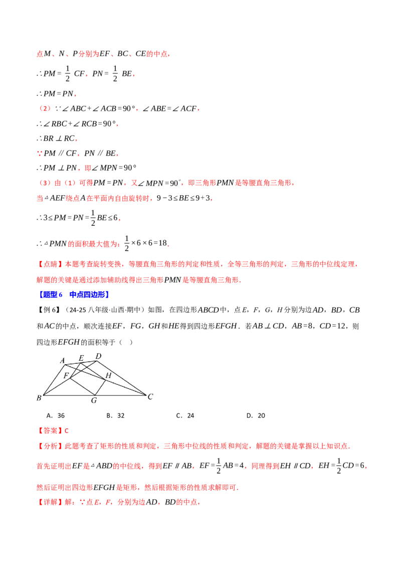 专题18.2三角形的中位线（八大题型）（举一反三）（人教版）（教师版）_初中数学_八年级数学下册（人教版）_母题专项-U66_2025版