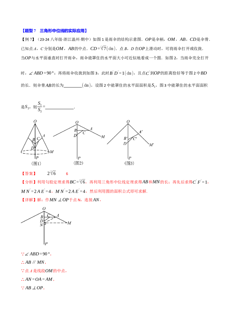 专题18.2三角形的中位线（八大题型）（举一反三）（人教版）（教师版）_初中数学_八年级数学下册（人教版）_母题专项-U66_2025版