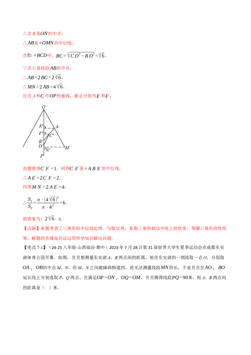 专题18.2三角形的中位线（八大题型）（举一反三）（人教版）（教师版）_初中数学_八年级数学下册（人教版）_母题专项-U66_2025版