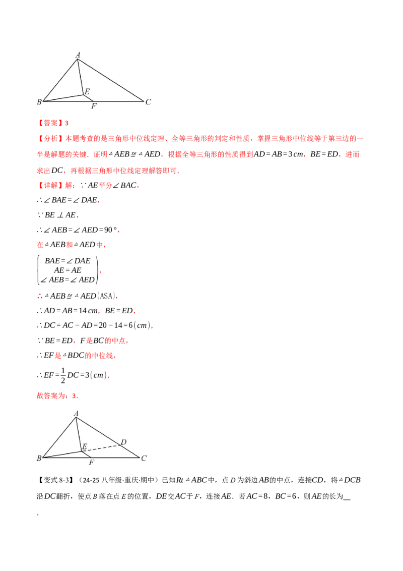 专题18.2三角形的中位线（八大题型）（举一反三）（人教版）（教师版）_初中数学_八年级数学下册（人教版）_母题专项-U66_2025版