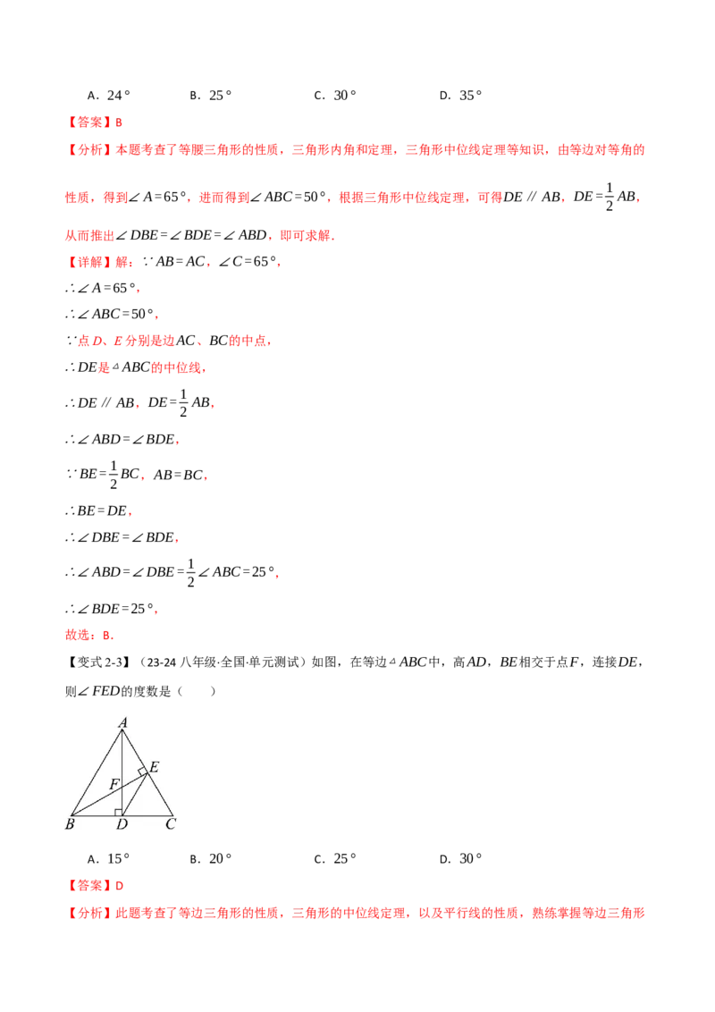 专题18.2三角形的中位线（八大题型）（举一反三）（人教版）（教师版）_初中数学_八年级数学下册（人教版）_母题专项-U66_2025版