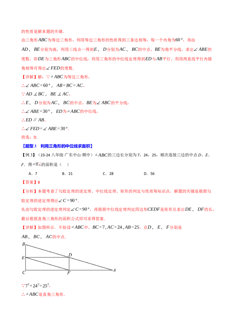 专题18.2三角形的中位线（八大题型）（举一反三）（人教版）（教师版）_初中数学_八年级数学下册（人教版）_母题专项-U66_2025版
