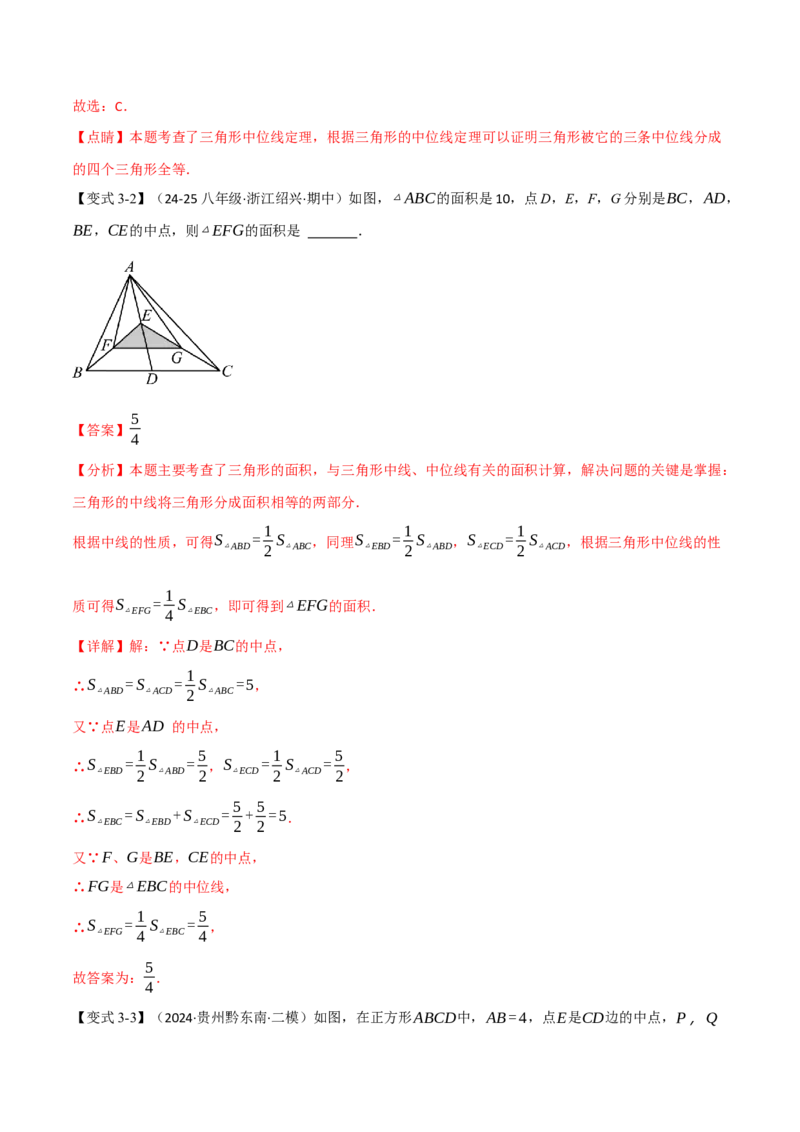 专题18.2三角形的中位线（八大题型）（举一反三）（人教版）（教师版）_初中数学_八年级数学下册（人教版）_母题专项-U66_2025版
