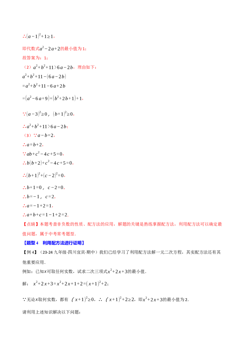 专题21.7配方法的应用（八大题型）（举一反三）（人教版）（教师版）_初中数学_九年级数学上册（人教版）_母题专项-U66_2025版