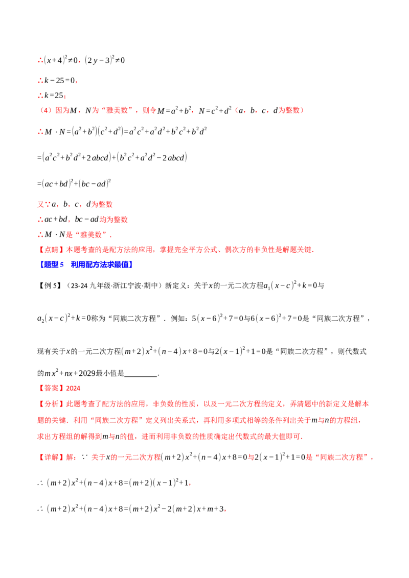 专题21.7配方法的应用（八大题型）（举一反三）（人教版）（教师版）_初中数学_九年级数学上册（人教版）_母题专项-U66_2025版