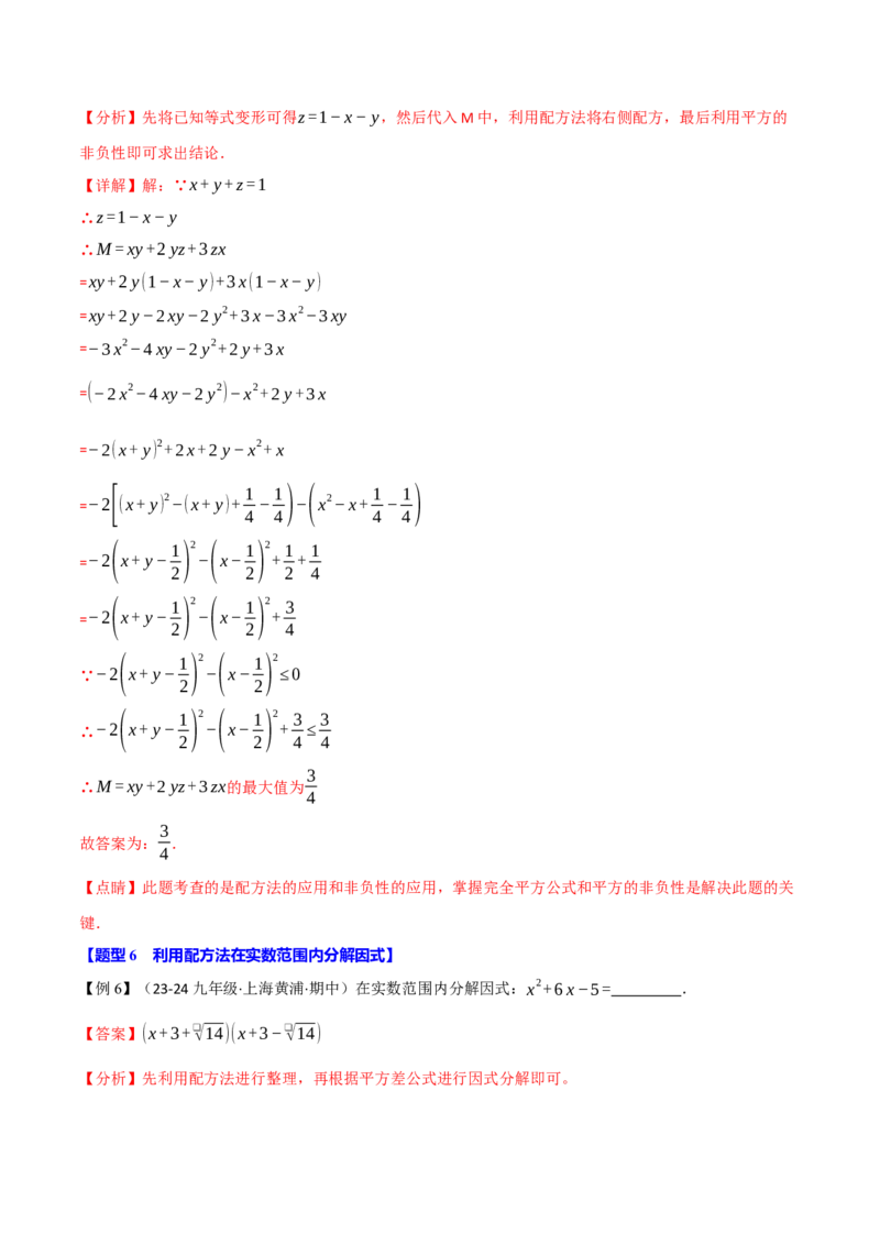 专题21.7配方法的应用（八大题型）（举一反三）（人教版）（教师版）_初中数学_九年级数学上册（人教版）_母题专项-U66_2025版