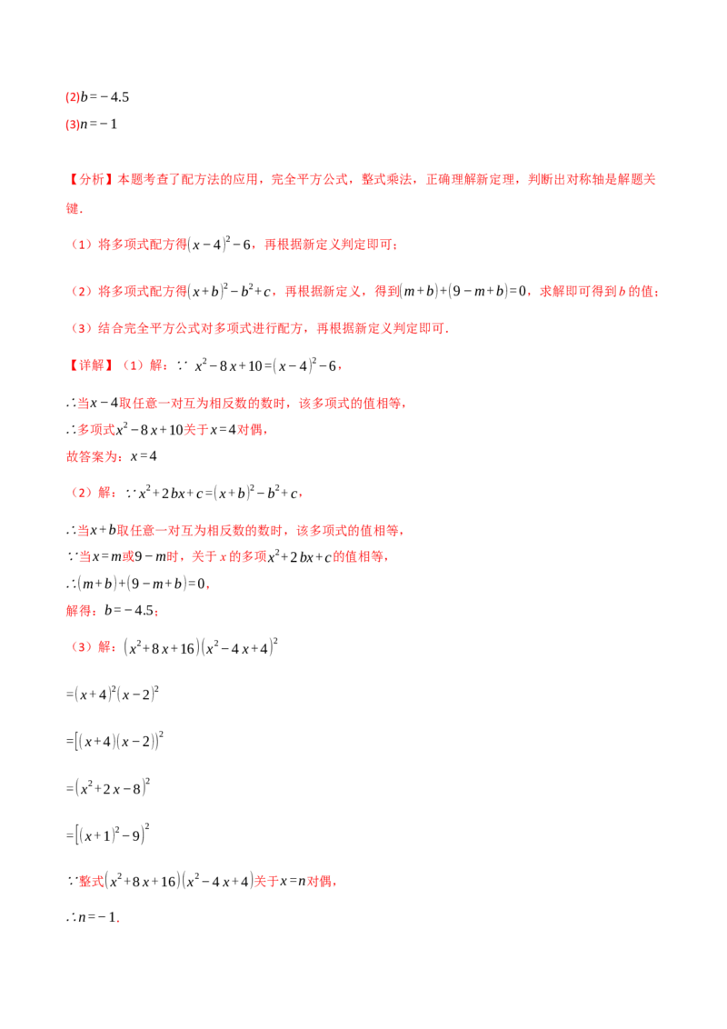 专题21.7配方法的应用（八大题型）（举一反三）（人教版）（教师版）_初中数学_九年级数学上册（人教版）_母题专项-U66_2025版
