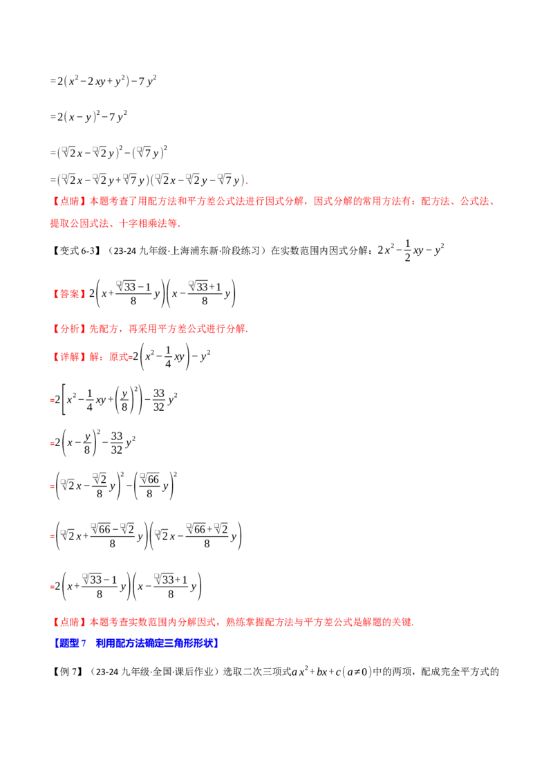 专题21.7配方法的应用（八大题型）（举一反三）（人教版）（教师版）_初中数学_九年级数学上册（人教版）_母题专项-U66_2025版