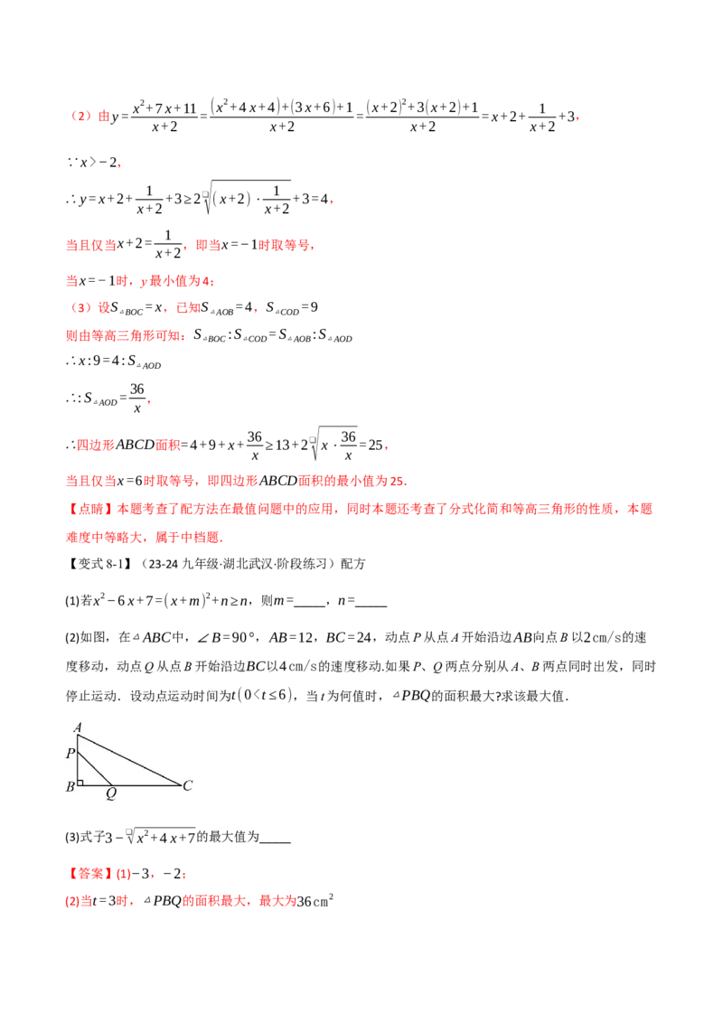 专题21.7配方法的应用（八大题型）（举一反三）（人教版）（教师版）_初中数学_九年级数学上册（人教版）_母题专项-U66_2025版