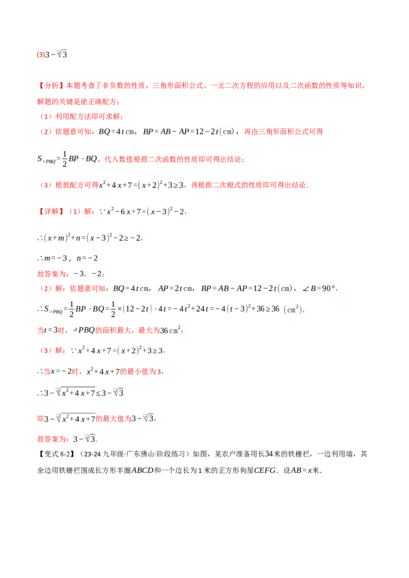 专题21.7配方法的应用（八大题型）（举一反三）（人教版）（教师版）_初中数学_九年级数学上册（人教版）_母题专项-U66_2025版