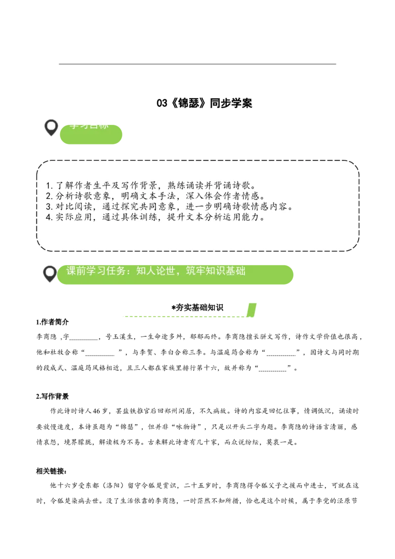 《锦瑟》（导学案）-（统编版选择性必修中册）_高语_高中语文_选择性必修中册_导学案