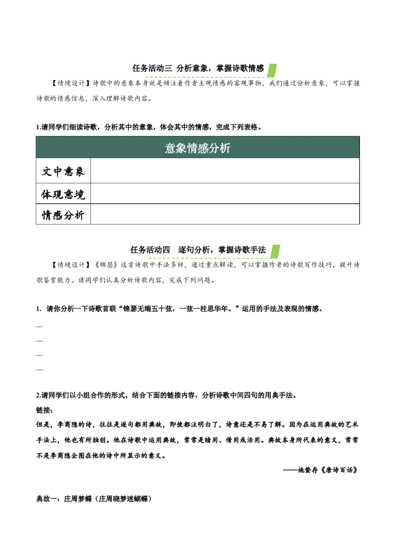 《锦瑟》（导学案）-（统编版选择性必修中册）_高语_高中语文_选择性必修中册_导学案