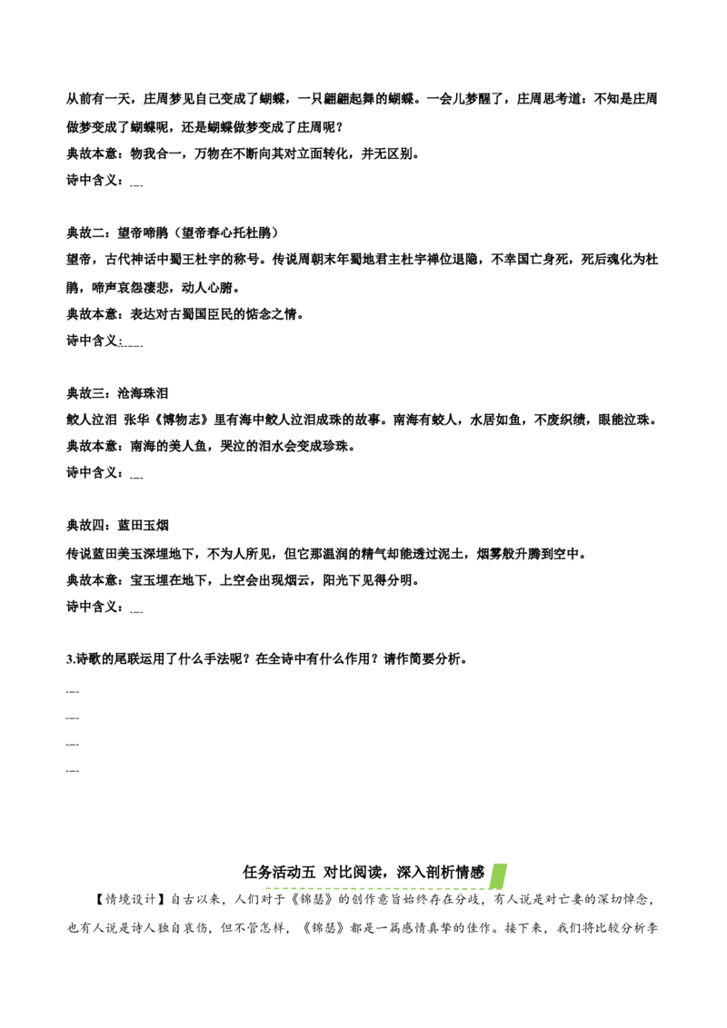 《锦瑟》（导学案）-（统编版选择性必修中册）_高语_高中语文_选择性必修中册_导学案