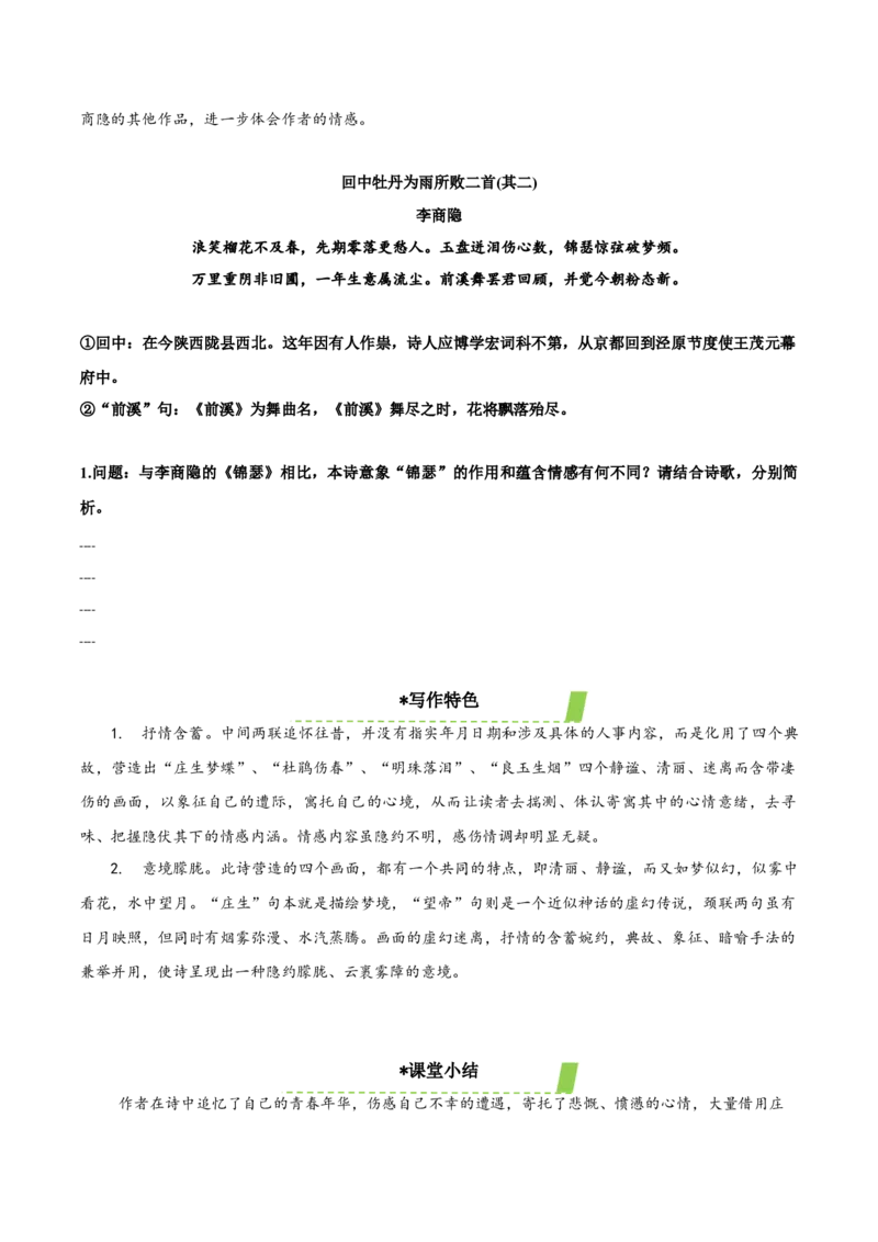 《锦瑟》（导学案）-（统编版选择性必修中册）_高语_高中语文_选择性必修中册_导学案