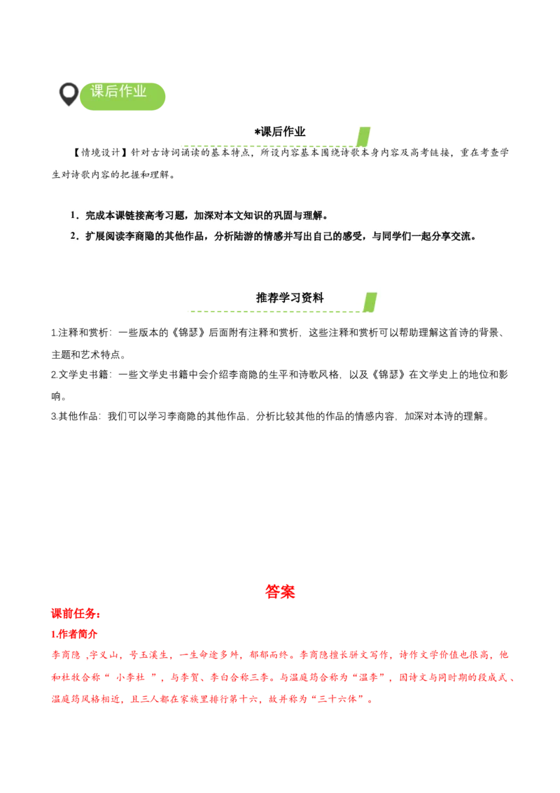 《锦瑟》（导学案）-（统编版选择性必修中册）_高语_高中语文_选择性必修中册_导学案