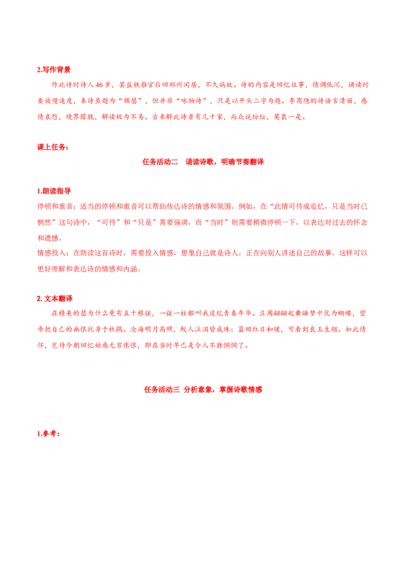 《锦瑟》（导学案）-（统编版选择性必修中册）_高语_高中语文_选择性必修中册_导学案