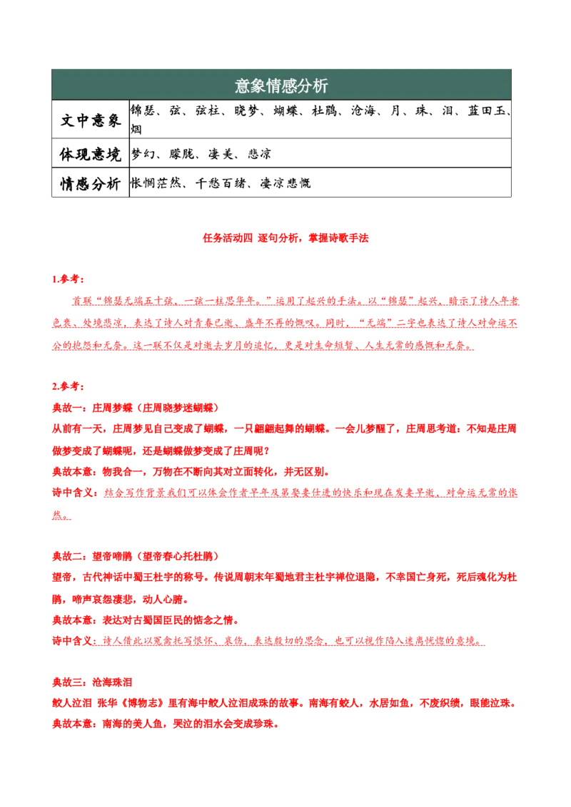 《锦瑟》（导学案）-（统编版选择性必修中册）_高语_高中语文_选择性必修中册_导学案