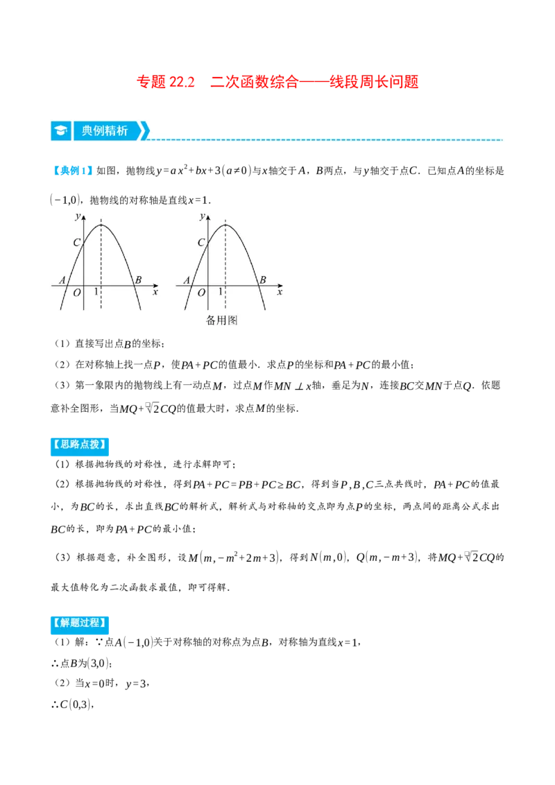 专题22.2二次函数综合&mdash;&mdash;线段周长问题（压轴题专项讲练）（人教版）（教师版）_初中数学_九年级数学上册（人教版）_压轴题专项-V5_2024版