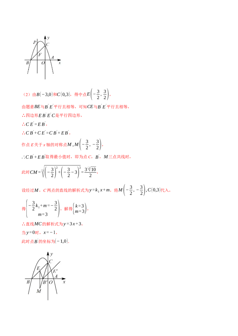 专题22.2二次函数综合&mdash;&mdash;线段周长问题（压轴题专项讲练）（人教版）（教师版）_初中数学_九年级数学上册（人教版）_压轴题专项-V5_2024版