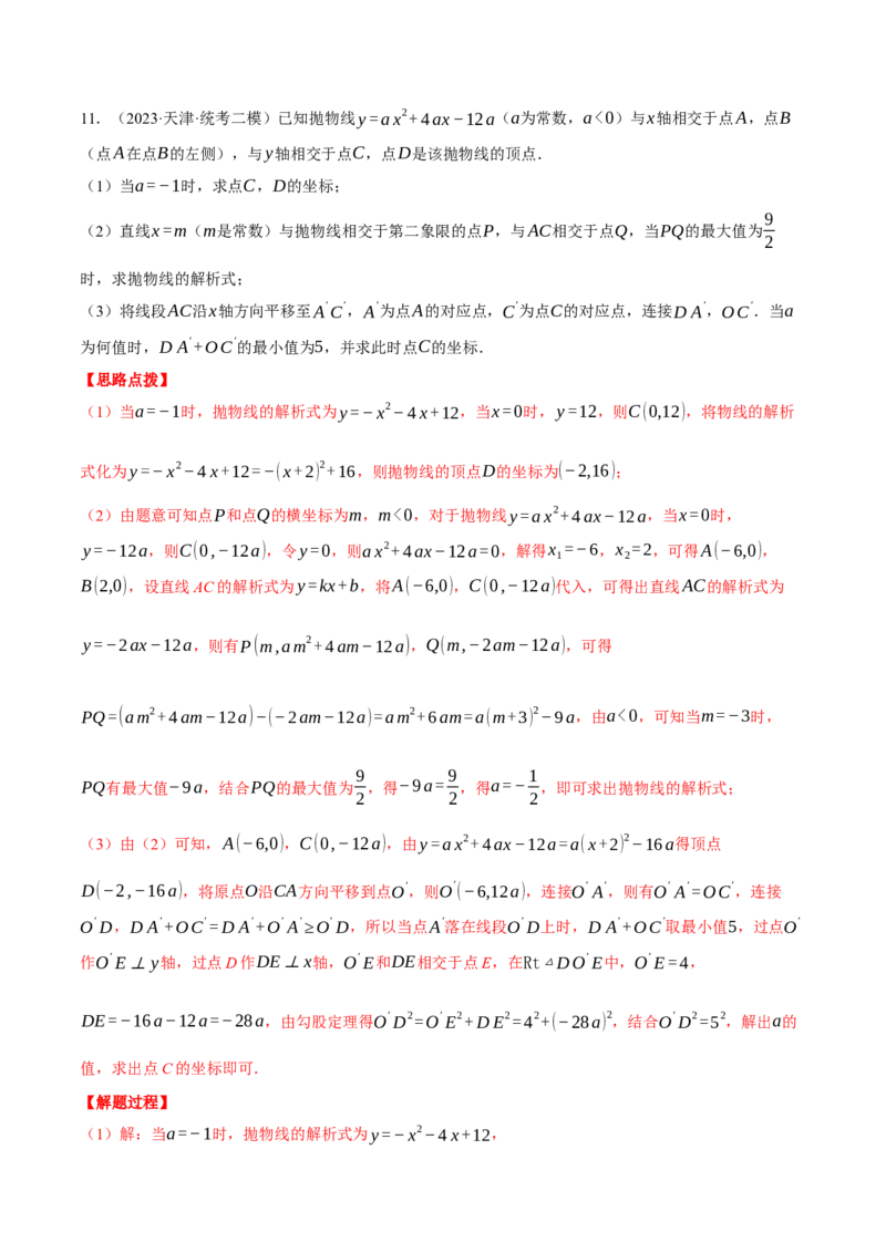 专题22.2二次函数综合&mdash;&mdash;线段周长问题（压轴题专项讲练）（人教版）（教师版）_初中数学_九年级数学上册（人教版）_压轴题专项-V5_2024版