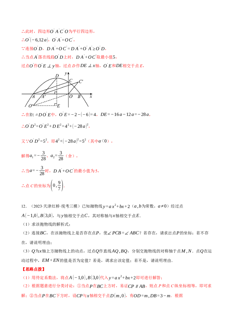 专题22.2二次函数综合&mdash;&mdash;线段周长问题（压轴题专项讲练）（人教版）（教师版）_初中数学_九年级数学上册（人教版）_压轴题专项-V5_2024版