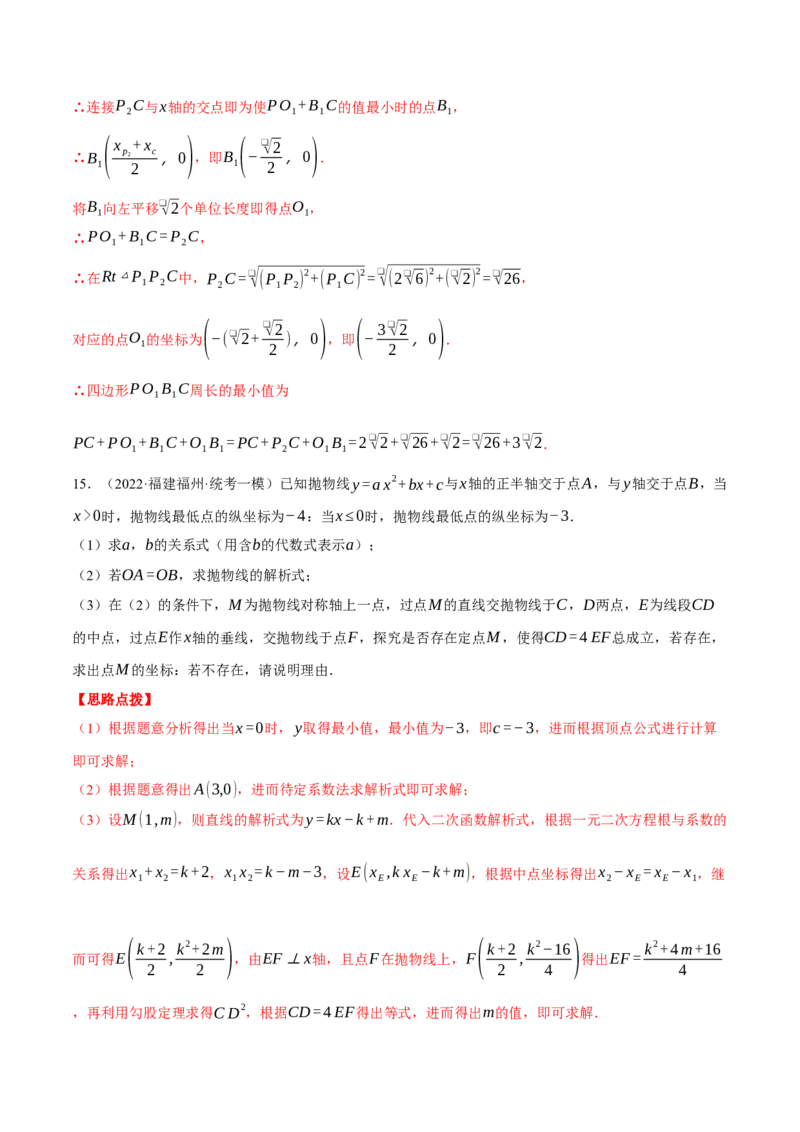 专题22.2二次函数综合&mdash;&mdash;线段周长问题（压轴题专项讲练）（人教版）（教师版）_初中数学_九年级数学上册（人教版）_压轴题专项-V5_2024版