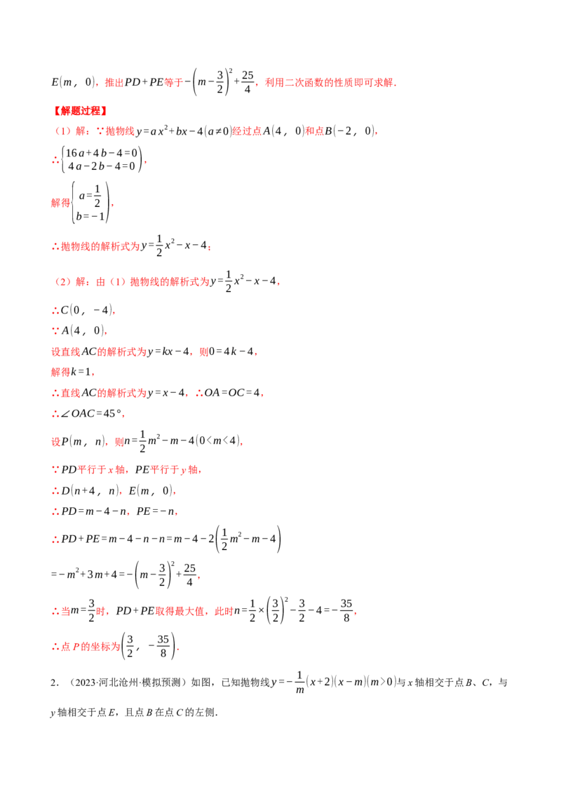 专题22.2二次函数综合&mdash;&mdash;线段周长问题（压轴题专项讲练）（人教版）（教师版）_初中数学_九年级数学上册（人教版）_压轴题专项-V5_2024版