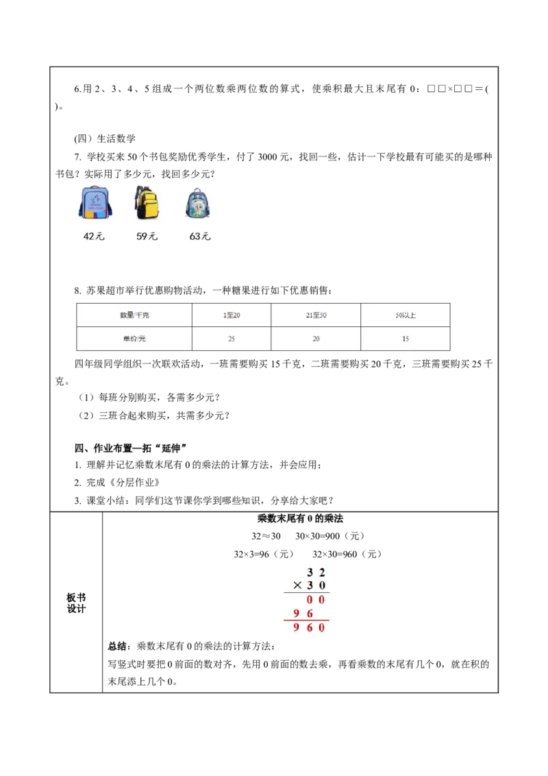 第一单元第4课时乘数末尾有0的乘法（教学设计）-三年级数学下册（苏教版）(1)_三年级数学下册（苏教版）_教学设计_教学设计