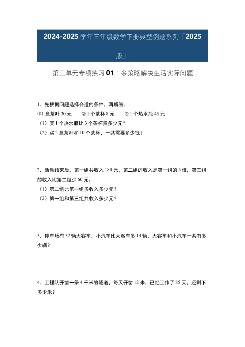 第三单元专项练习01：多策略解决生活实际问题-（学生版）苏教版(1)_三年级数学下册（苏教版）_解决问题专项练习-T7_2025版