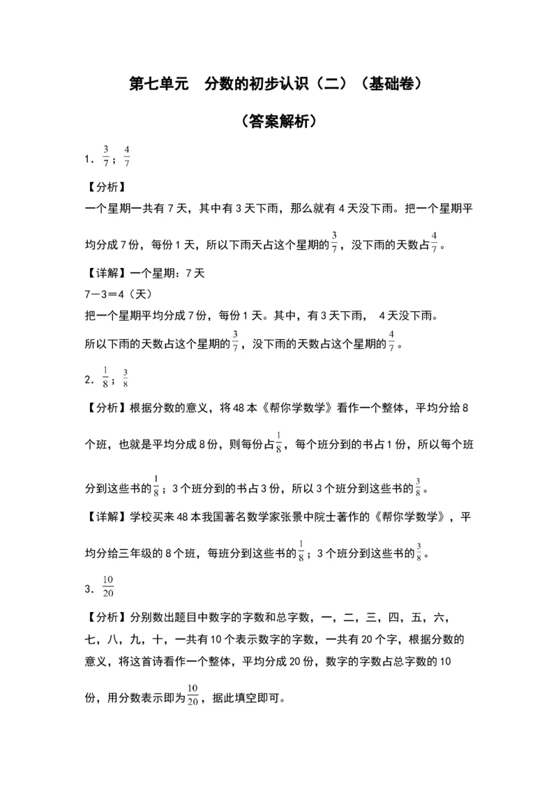 第七单元分数的初步认识（二）（基础卷）-（答案教师）（苏教版）(1)_三年级数学下册（苏教版）_单元知识复习专项-K49_2024版