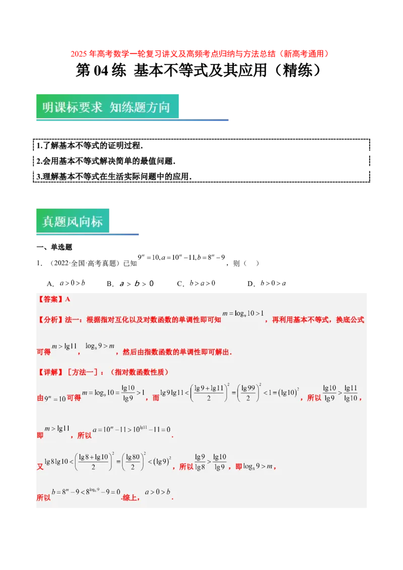第04练基本不等式及其应用（精练：基础+重难点）-2025年高考数学一轮复习讲义及高频考点归纳与方法总结（新高考通用）解析版_2.2025数学总复习_2025年新高考资料_一轮复习