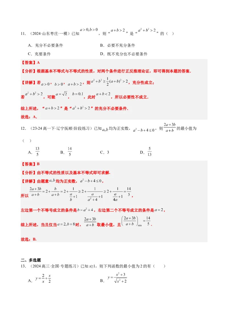 第04练基本不等式及其应用（精练：基础+重难点）-2025年高考数学一轮复习讲义及高频考点归纳与方法总结（新高考通用）解析版_2.2025数学总复习_2025年新高考资料_一轮复习