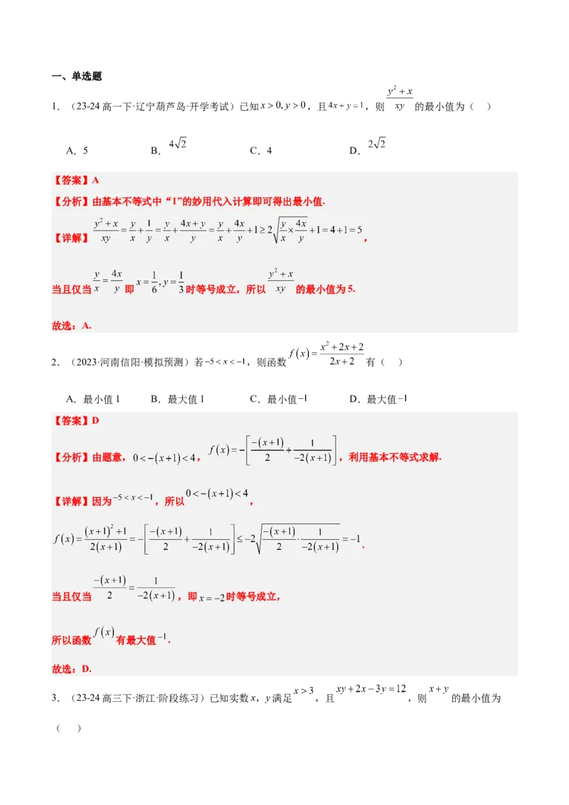 第04练基本不等式及其应用（精练：基础+重难点）-2025年高考数学一轮复习讲义及高频考点归纳与方法总结（新高考通用）解析版_2.2025数学总复习_2025年新高考资料_一轮复习