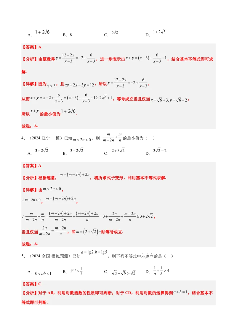 第04练基本不等式及其应用（精练：基础+重难点）-2025年高考数学一轮复习讲义及高频考点归纳与方法总结（新高考通用）解析版_2.2025数学总复习_2025年新高考资料_一轮复习
