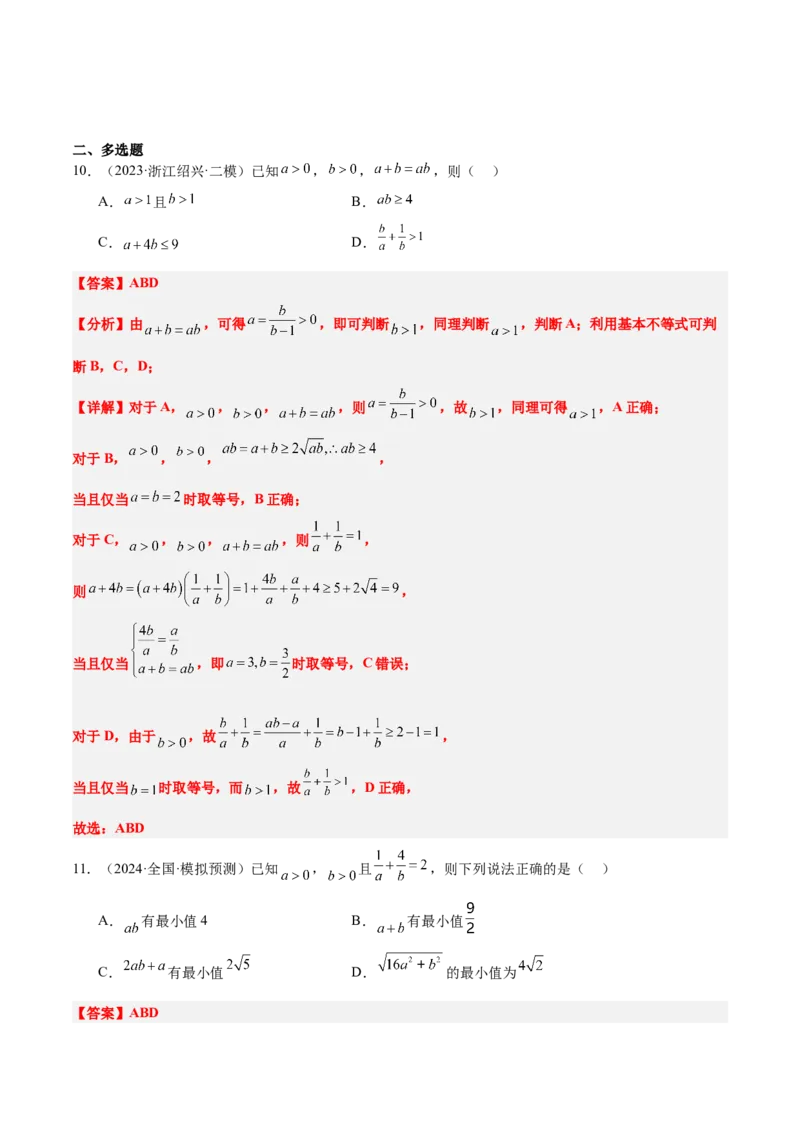 第04练基本不等式及其应用（精练：基础+重难点）-2025年高考数学一轮复习讲义及高频考点归纳与方法总结（新高考通用）解析版_2.2025数学总复习_2025年新高考资料_一轮复习
