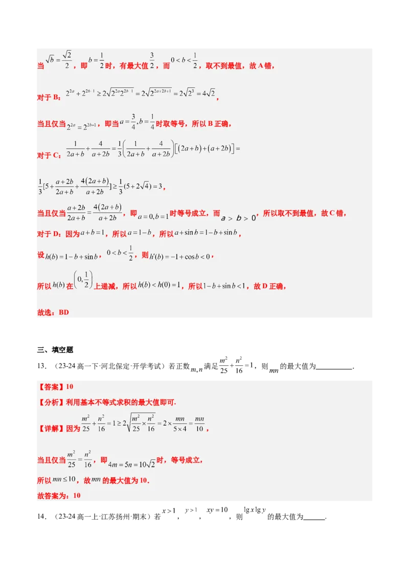 第04练基本不等式及其应用（精练：基础+重难点）-2025年高考数学一轮复习讲义及高频考点归纳与方法总结（新高考通用）解析版_2.2025数学总复习_2025年新高考资料_一轮复习