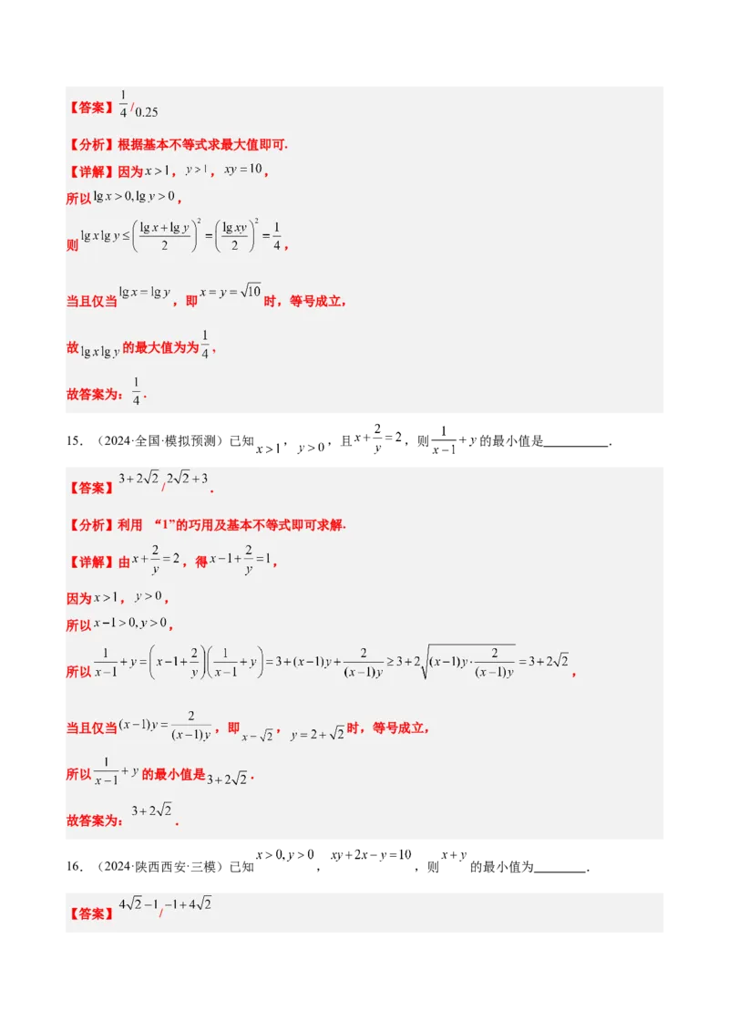 第04练基本不等式及其应用（精练：基础+重难点）-2025年高考数学一轮复习讲义及高频考点归纳与方法总结（新高考通用）解析版_2.2025数学总复习_2025年新高考资料_一轮复习