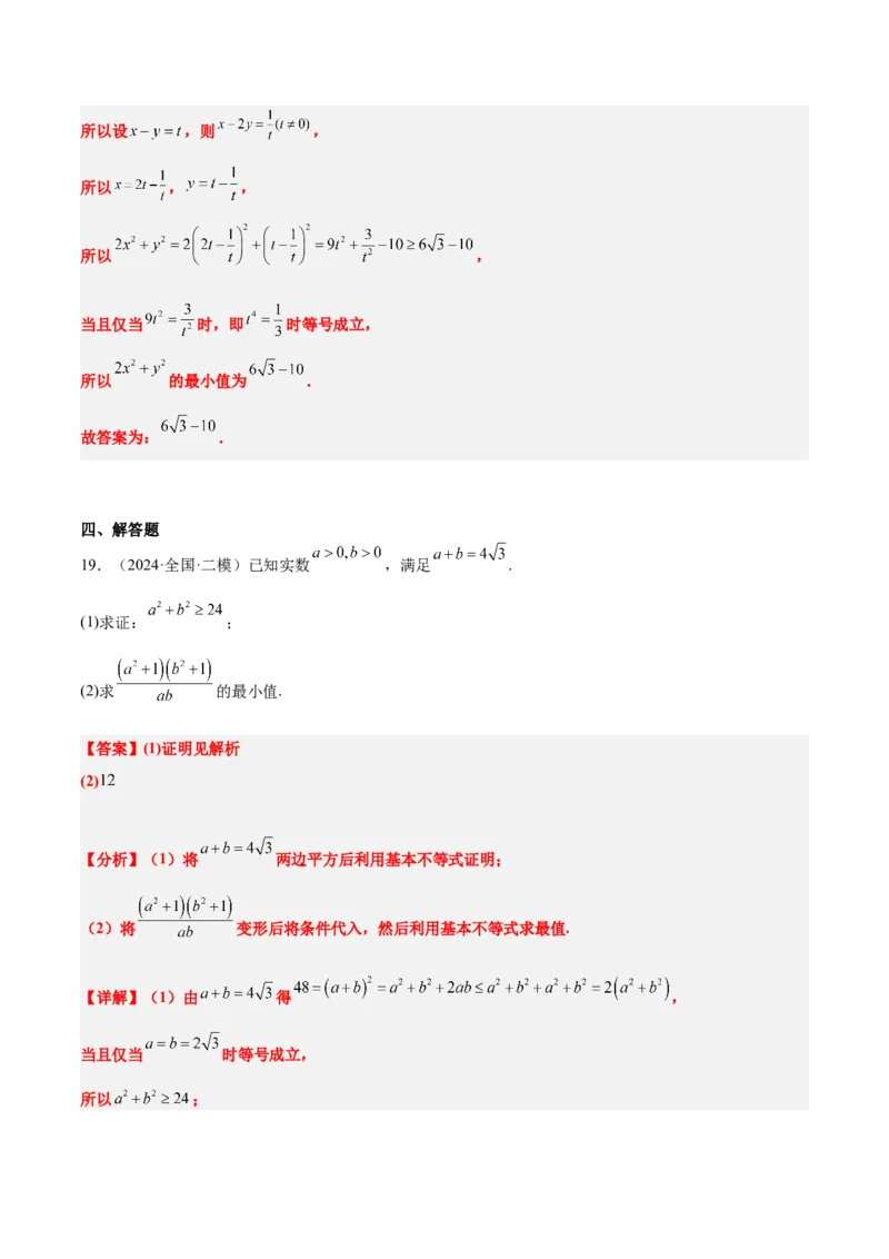 第04练基本不等式及其应用（精练：基础+重难点）-2025年高考数学一轮复习讲义及高频考点归纳与方法总结（新高考通用）解析版_2.2025数学总复习_2025年新高考资料_一轮复习
