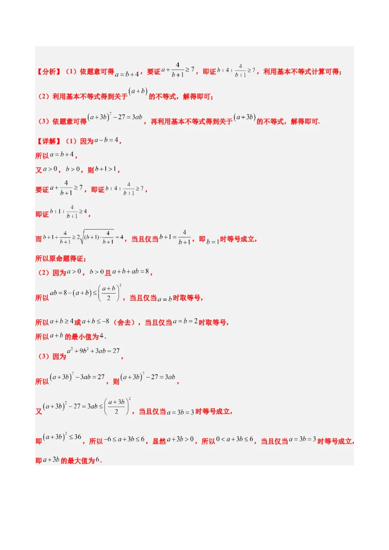 第04练基本不等式及其应用（精练：基础+重难点）-2025年高考数学一轮复习讲义及高频考点归纳与方法总结（新高考通用）解析版_2.2025数学总复习_2025年新高考资料_一轮复习