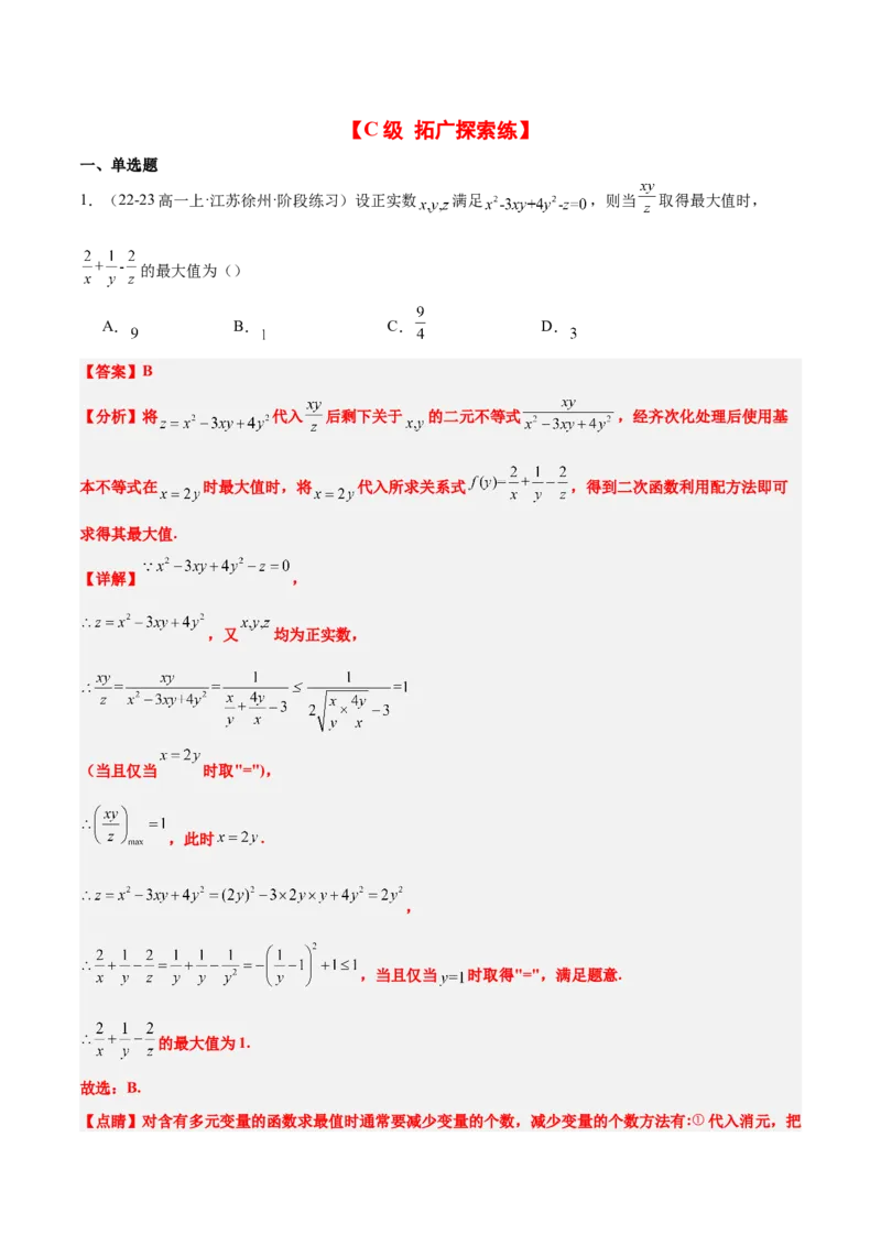 第04练基本不等式及其应用（精练：基础+重难点）-2025年高考数学一轮复习讲义及高频考点归纳与方法总结（新高考通用）解析版_2.2025数学总复习_2025年新高考资料_一轮复习