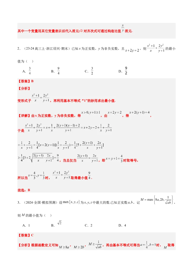 第04练基本不等式及其应用（精练：基础+重难点）-2025年高考数学一轮复习讲义及高频考点归纳与方法总结（新高考通用）解析版_2.2025数学总复习_2025年新高考资料_一轮复习